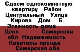 Сдаем однокомнатную квартиру › Район ­ Центральный › Улица ­ Кирова › Дом ­ 3Б › Этажность дома ­ 16 › Цена ­ 8 500 - Самарская обл. Недвижимость » Квартиры аренда   . Самарская обл.